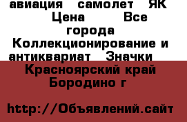 1.2) авиация : самолет - ЯК 40 › Цена ­ 49 - Все города Коллекционирование и антиквариат » Значки   . Красноярский край,Бородино г.